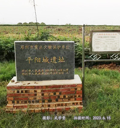 平晋古址碑.jpg