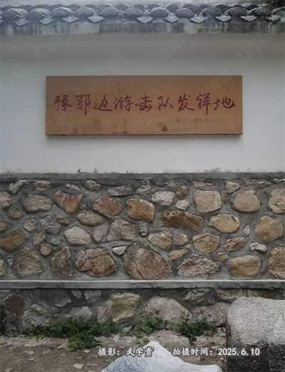 鄂豫边游击队.jpg